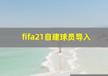 fifa21自建球员导入