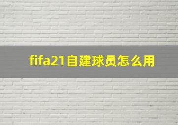 fifa21自建球员怎么用