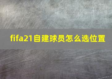 fifa21自建球员怎么选位置