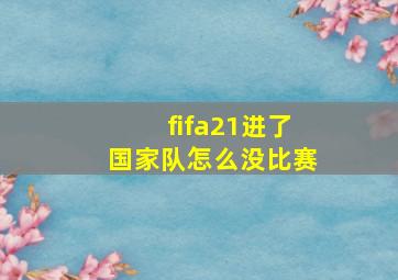 fifa21进了国家队怎么没比赛