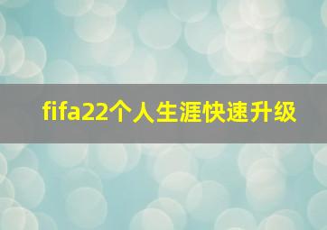 fifa22个人生涯快速升级