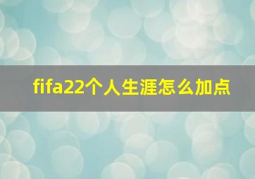 fifa22个人生涯怎么加点