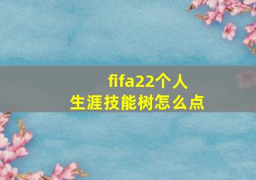 fifa22个人生涯技能树怎么点