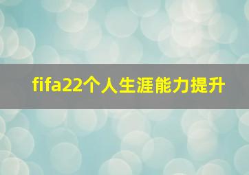 fifa22个人生涯能力提升