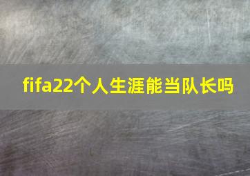 fifa22个人生涯能当队长吗