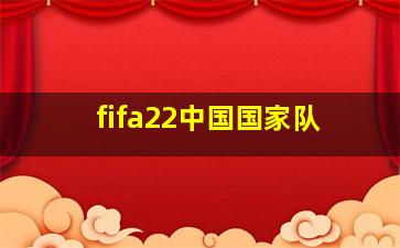 fifa22中国国家队