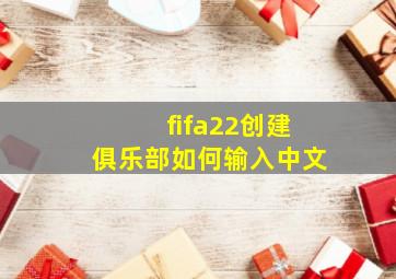 fifa22创建俱乐部如何输入中文