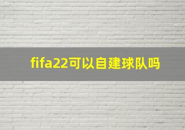 fifa22可以自建球队吗