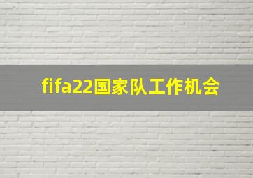 fifa22国家队工作机会