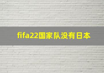 fifa22国家队没有日本