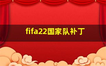 fifa22国家队补丁