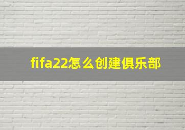 fifa22怎么创建俱乐部