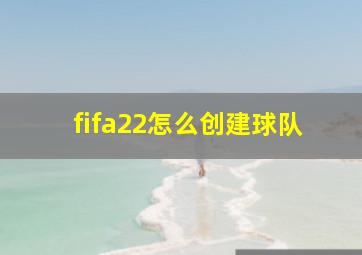 fifa22怎么创建球队