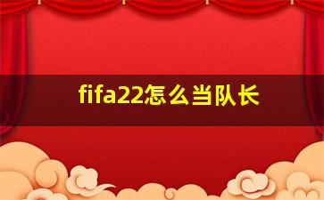 fifa22怎么当队长