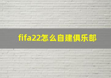 fifa22怎么自建俱乐部