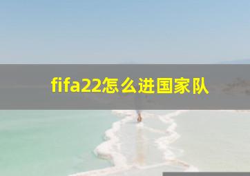 fifa22怎么进国家队