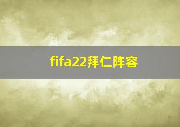 fifa22拜仁阵容