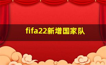 fifa22新增国家队