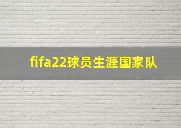 fifa22球员生涯国家队