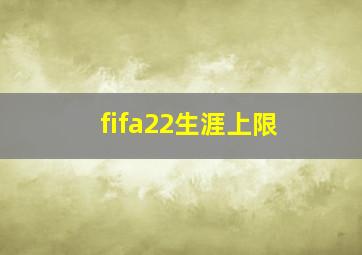 fifa22生涯上限