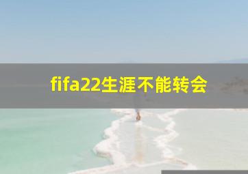 fifa22生涯不能转会