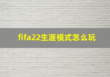 fifa22生涯模式怎么玩