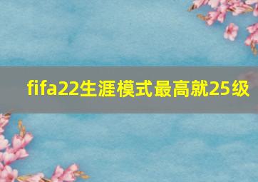 fifa22生涯模式最高就25级