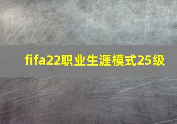 fifa22职业生涯模式25级