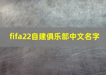 fifa22自建俱乐部中文名字