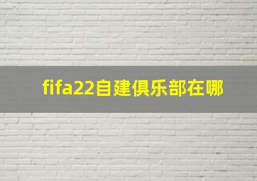 fifa22自建俱乐部在哪