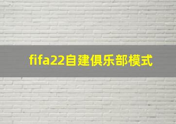 fifa22自建俱乐部模式