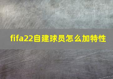 fifa22自建球员怎么加特性