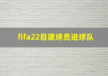 fifa22自建球员进球队