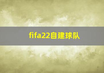 fifa22自建球队