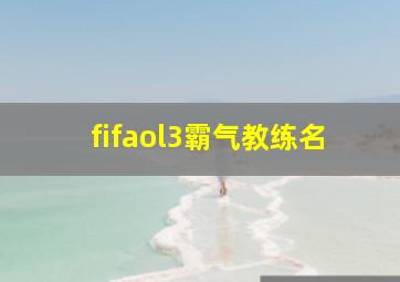 fifaol3霸气教练名