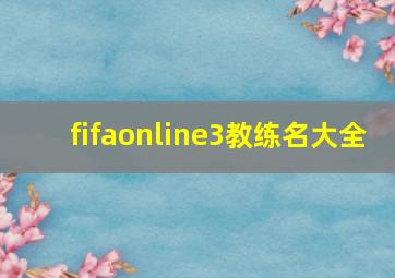 fifaonline3教练名大全