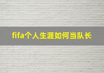 fifa个人生涯如何当队长