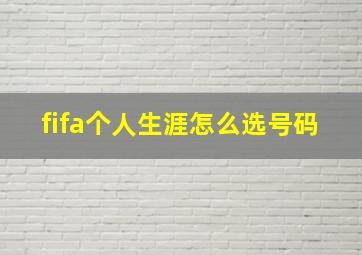 fifa个人生涯怎么选号码