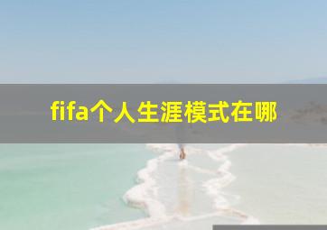 fifa个人生涯模式在哪