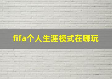 fifa个人生涯模式在哪玩