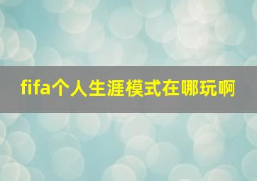 fifa个人生涯模式在哪玩啊