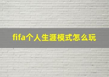 fifa个人生涯模式怎么玩