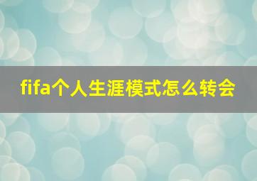 fifa个人生涯模式怎么转会