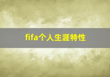 fifa个人生涯特性