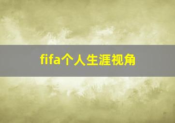 fifa个人生涯视角