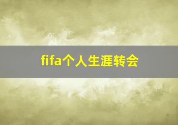 fifa个人生涯转会