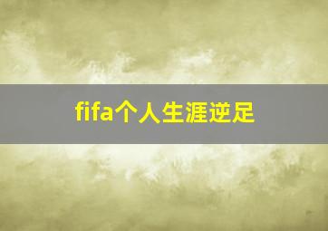 fifa个人生涯逆足