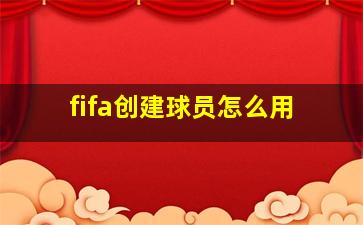 fifa创建球员怎么用