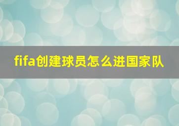 fifa创建球员怎么进国家队