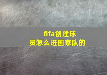 fifa创建球员怎么进国家队的